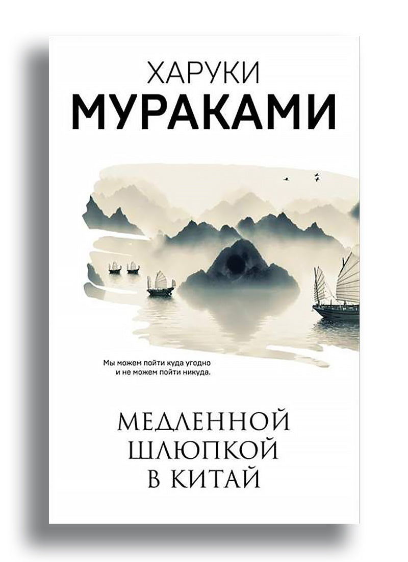 Медленной шлюпкой в Китай