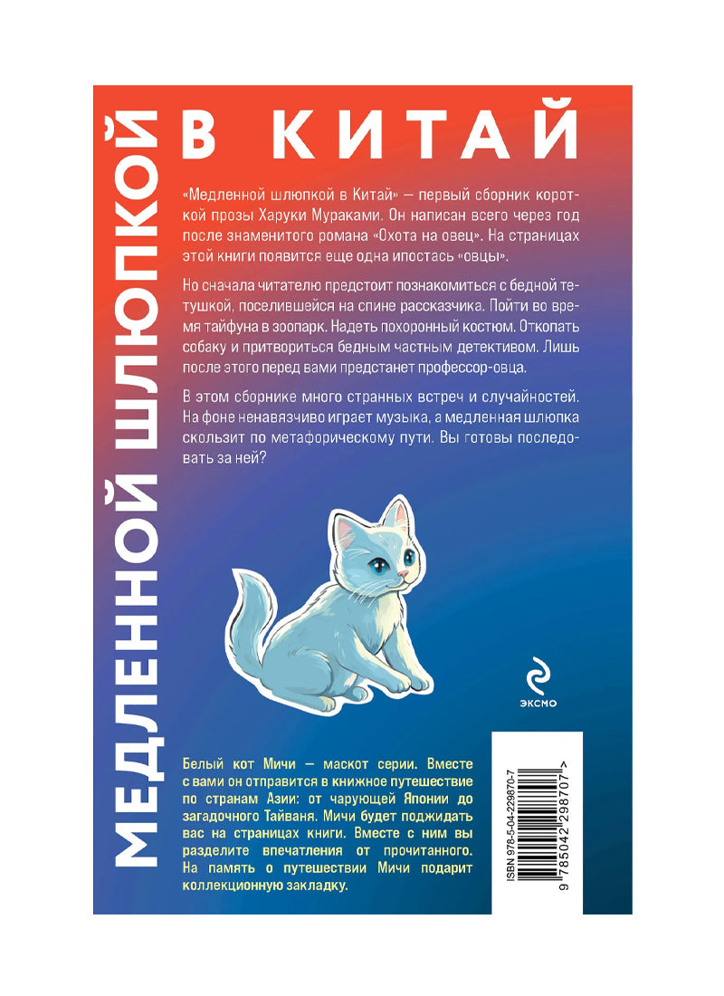 Медленной шлюпкой в Китай (закладка с Котом внутри)