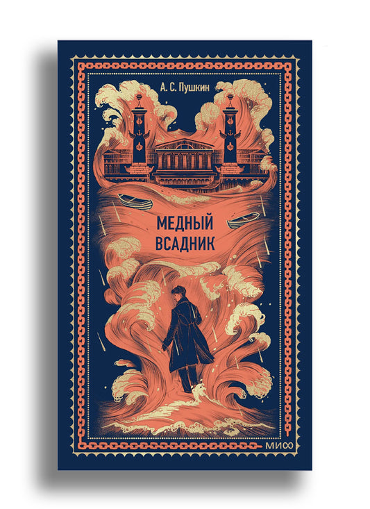 Медный всадник