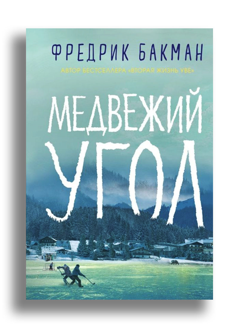 Медвежий угол
