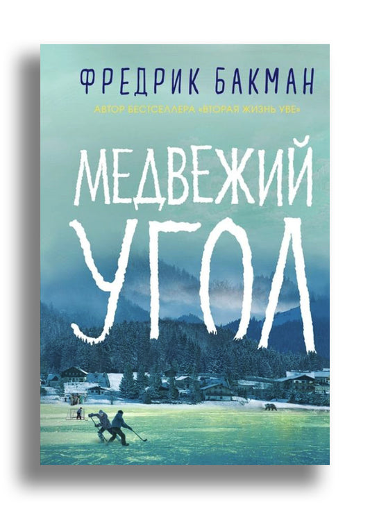 Медвежий угол