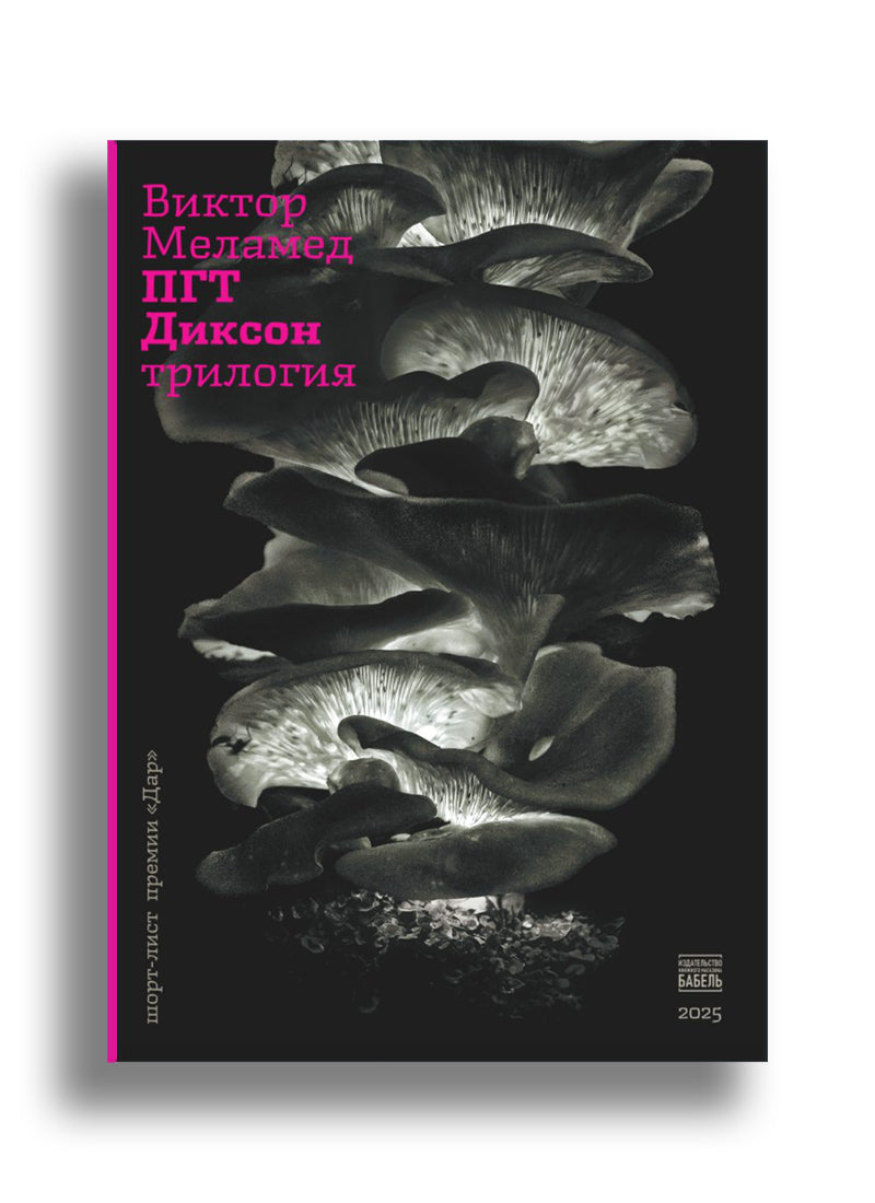 ПГТ Диксон. Трилогия.