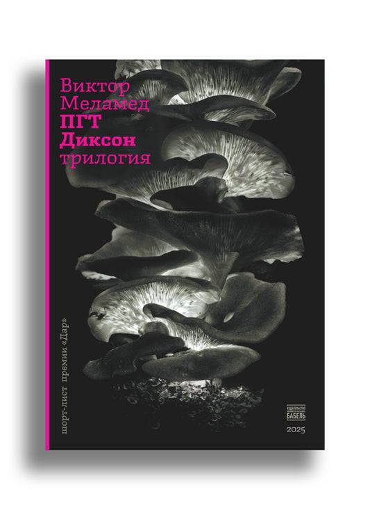 ПГТ Диксон. Трилогия.