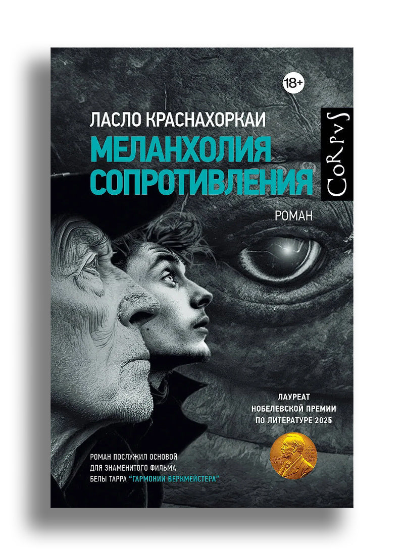 Меланхолия сопротивления