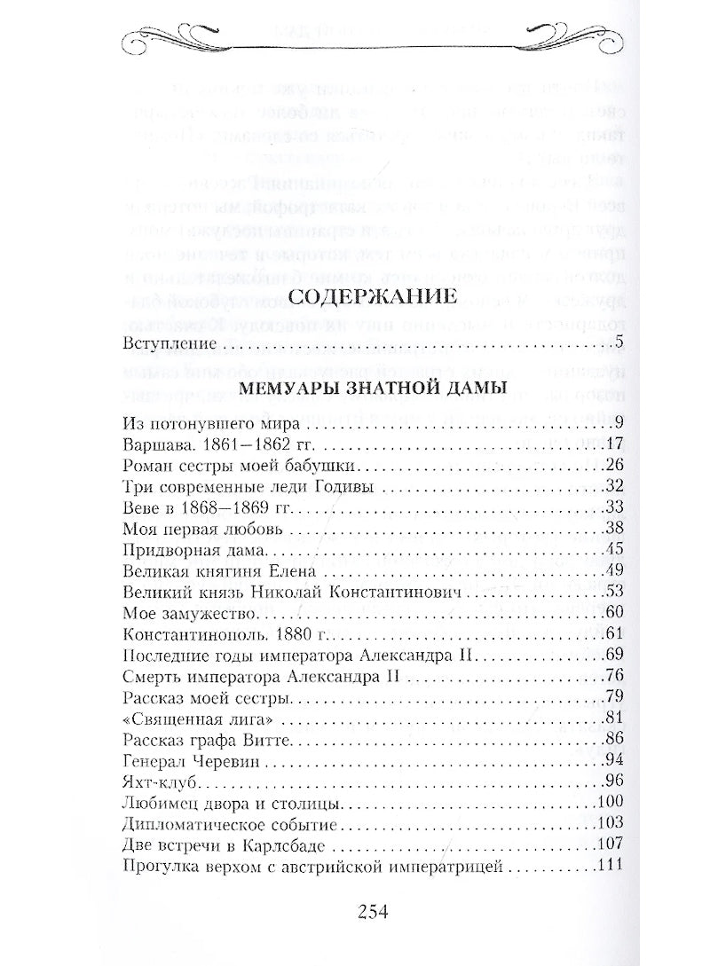 Мемуары знатной дамы: путь от фрейлины до эмигрантки. Из потонувшего мира