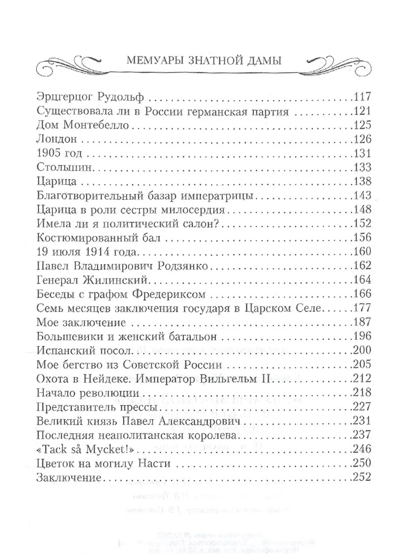 Мемуары знатной дамы: путь от фрейлины до эмигрантки. Из потонувшего мира