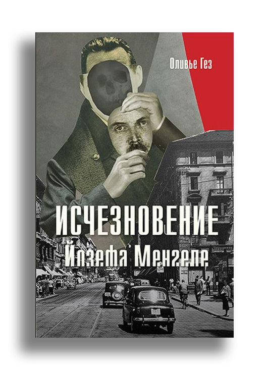 Исчезновение Йозефа Менгеле