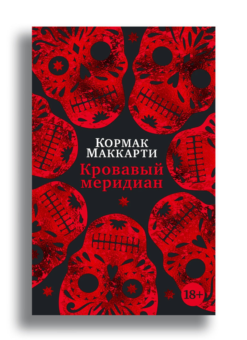 Кровавый меридиан, или Закатный багрянец на западе
