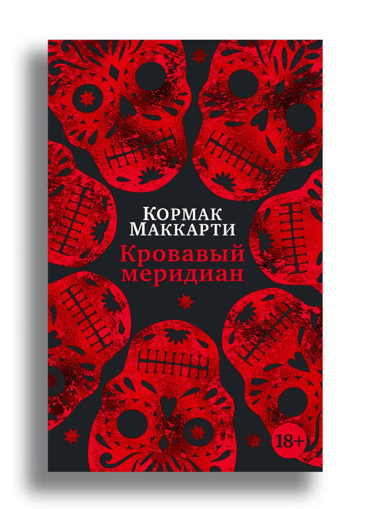 Кровавый меридиан, или Закатный багрянец на западе