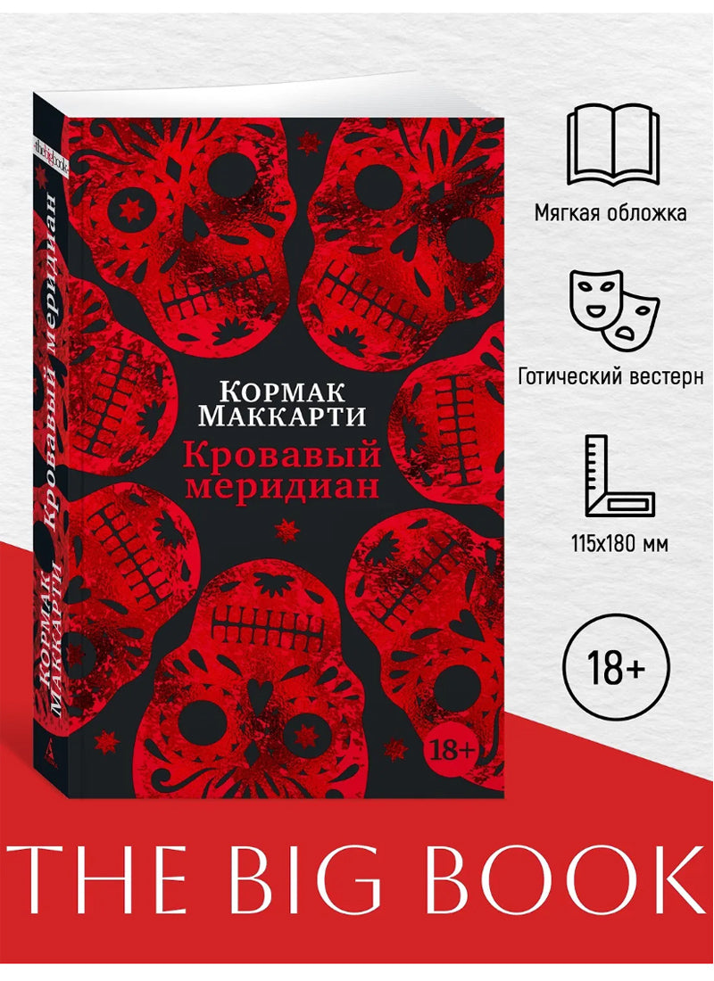 Кровавый меридиан, или Закатный багрянец на западе