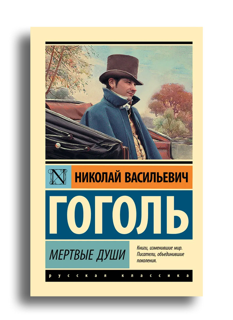 Мертвые души