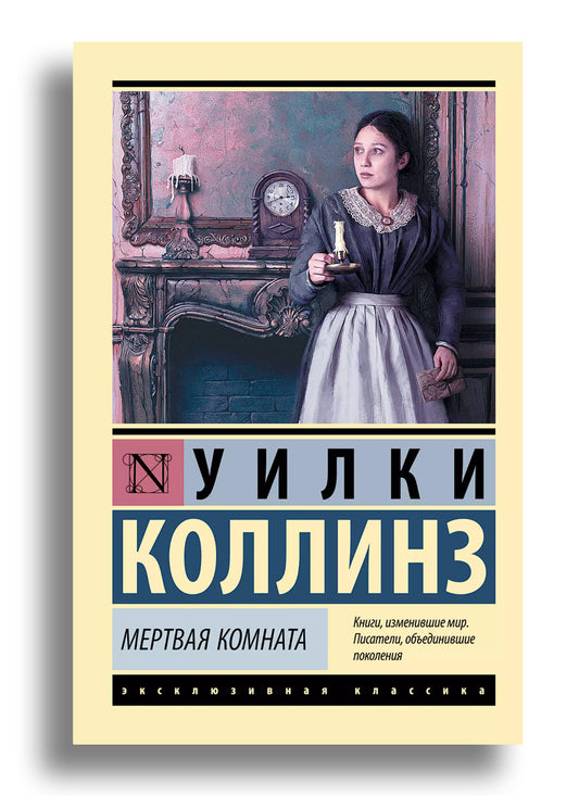 Мертвая комната