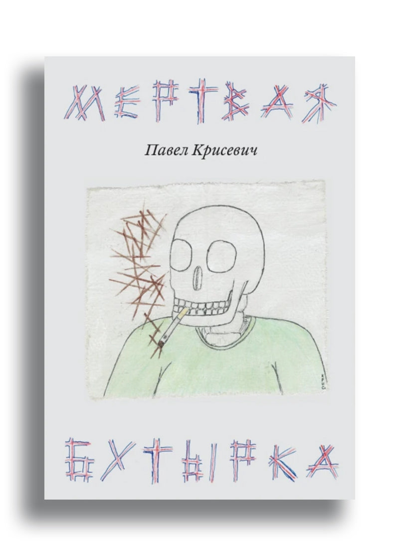 Мертвая Бутырка