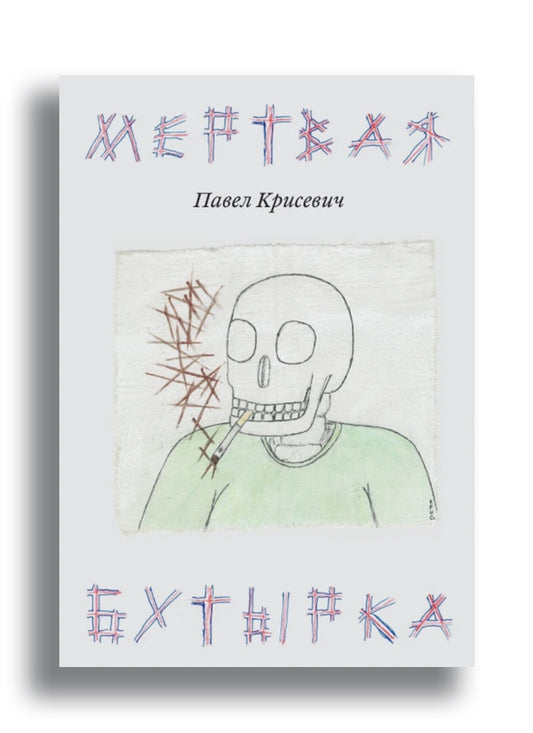 Мертвая Бутырка