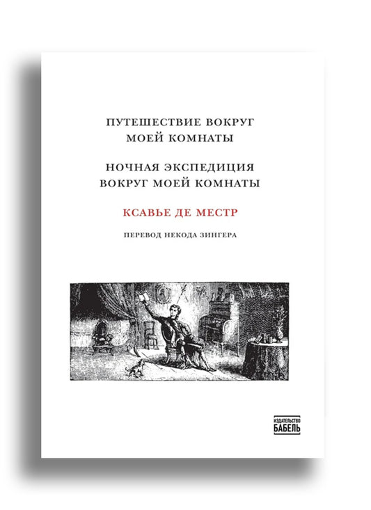 Путешествие вокруг моей комнаты. Ночная экспедиция вокруг моей комнаты.