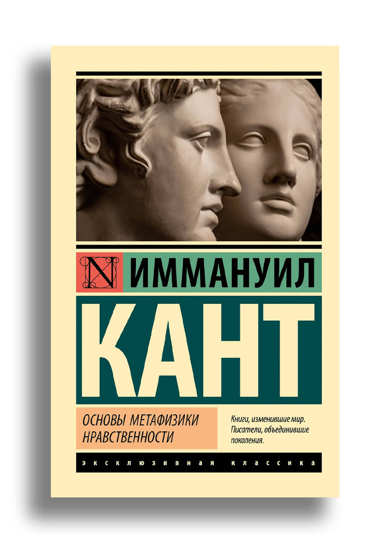 Основы метафизики нравственности