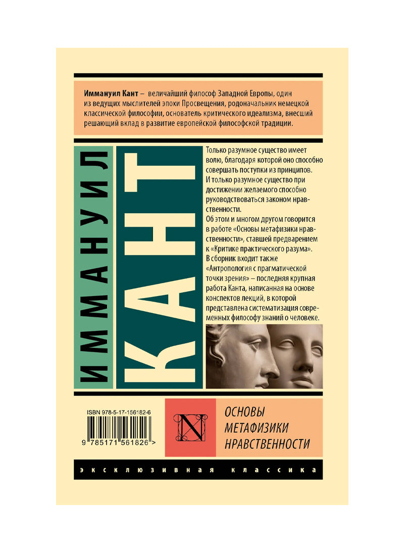 Основы метафизики нравственности