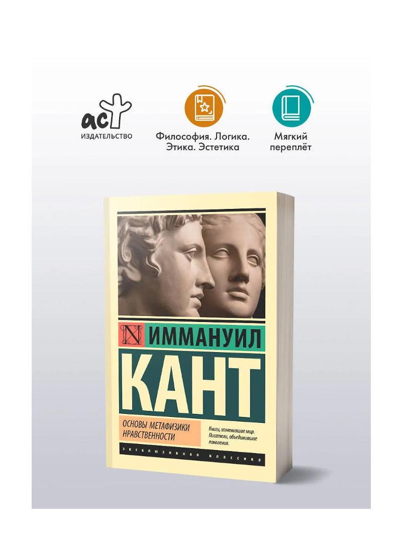 Основы метафизики нравственности
