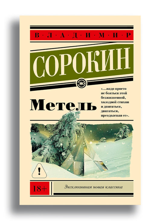 Метель