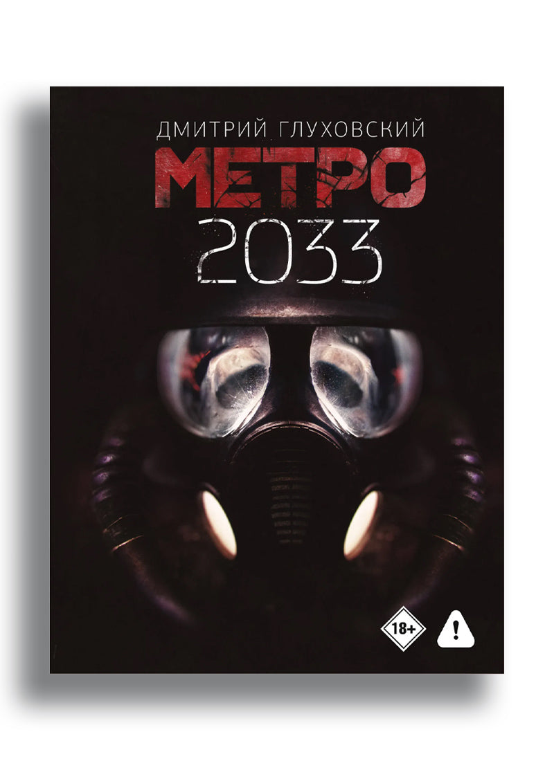 Метро 2033