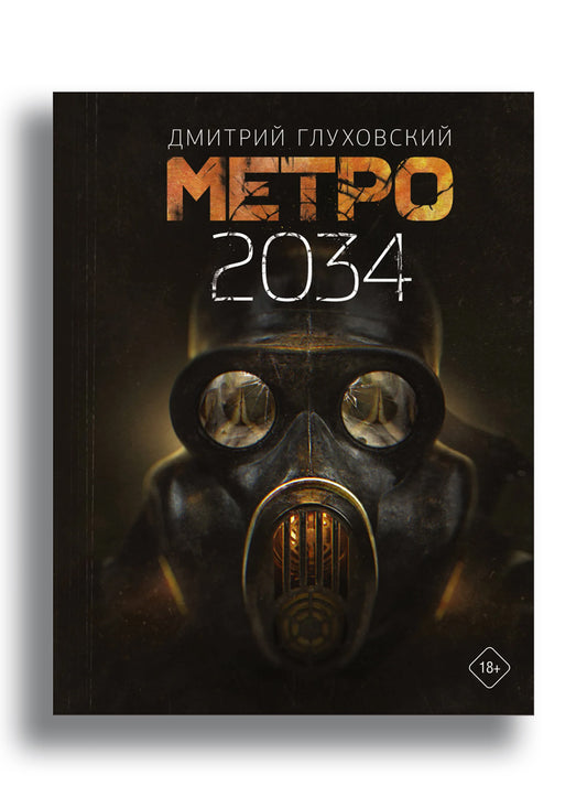 Метро 2034