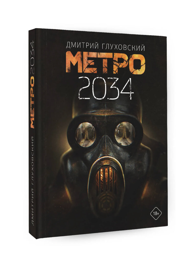 Метро 2034