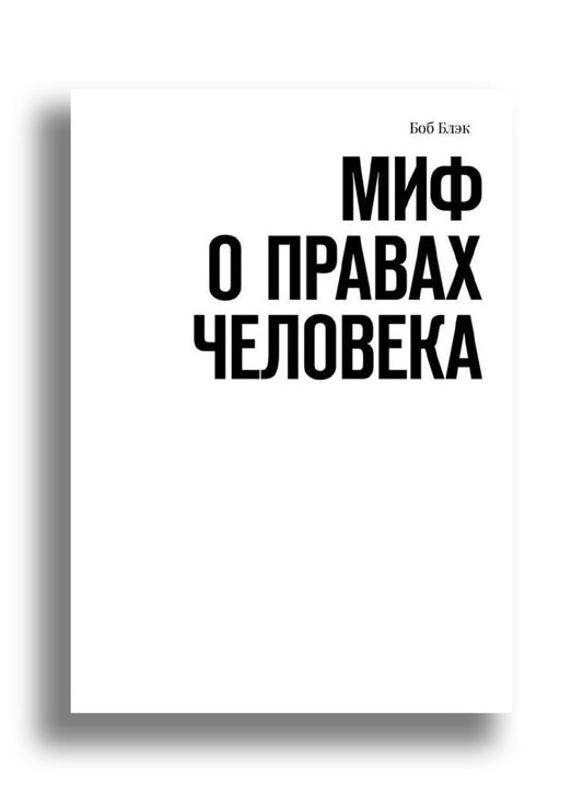 Миф о правах человека