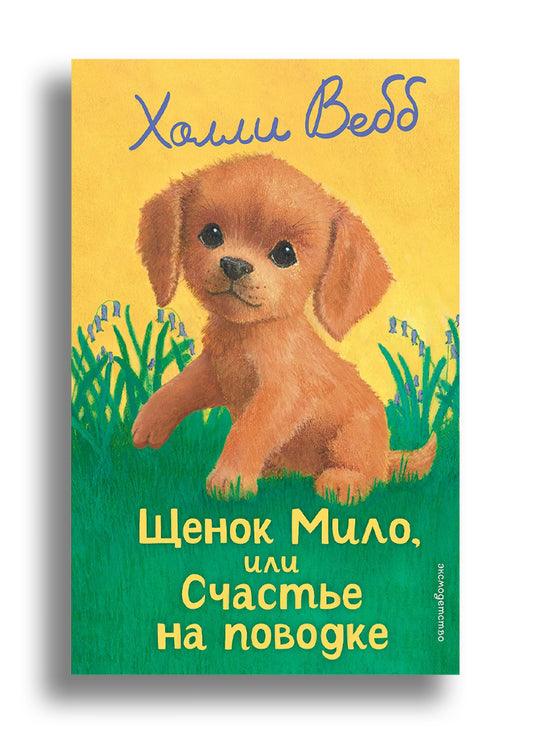 Щенок Мило, или Счастье на поводке