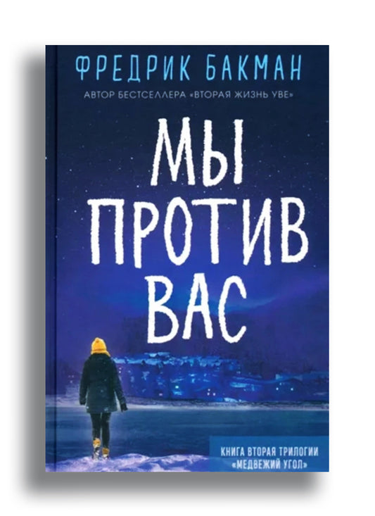 Мы против вас