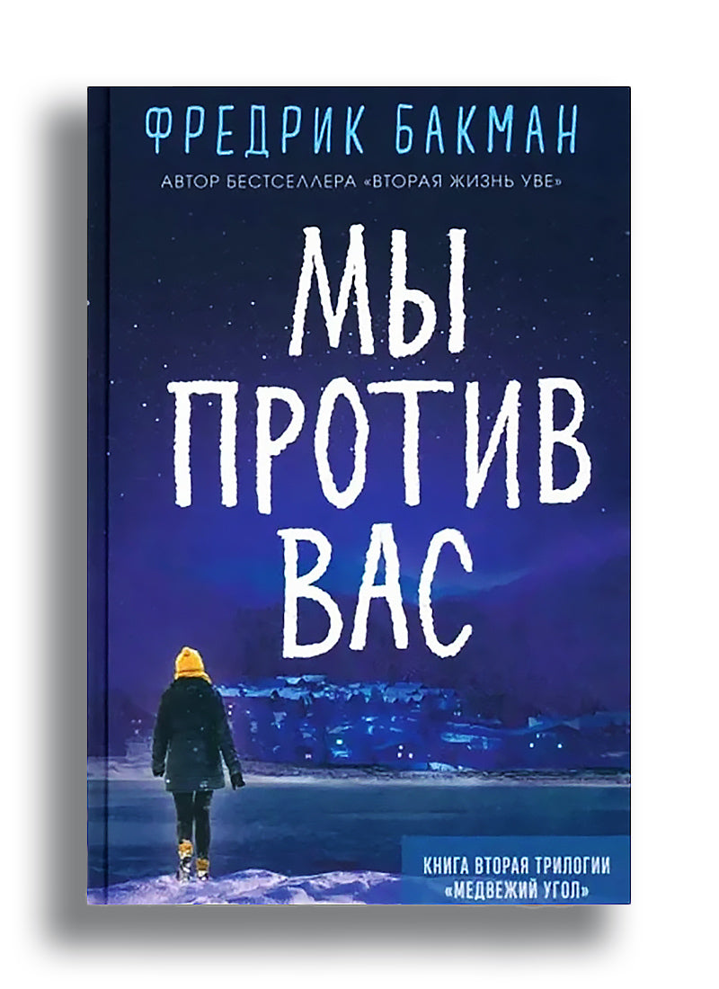 Мы против вас