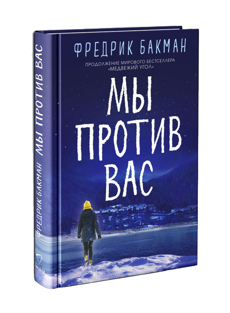 Мы против вас