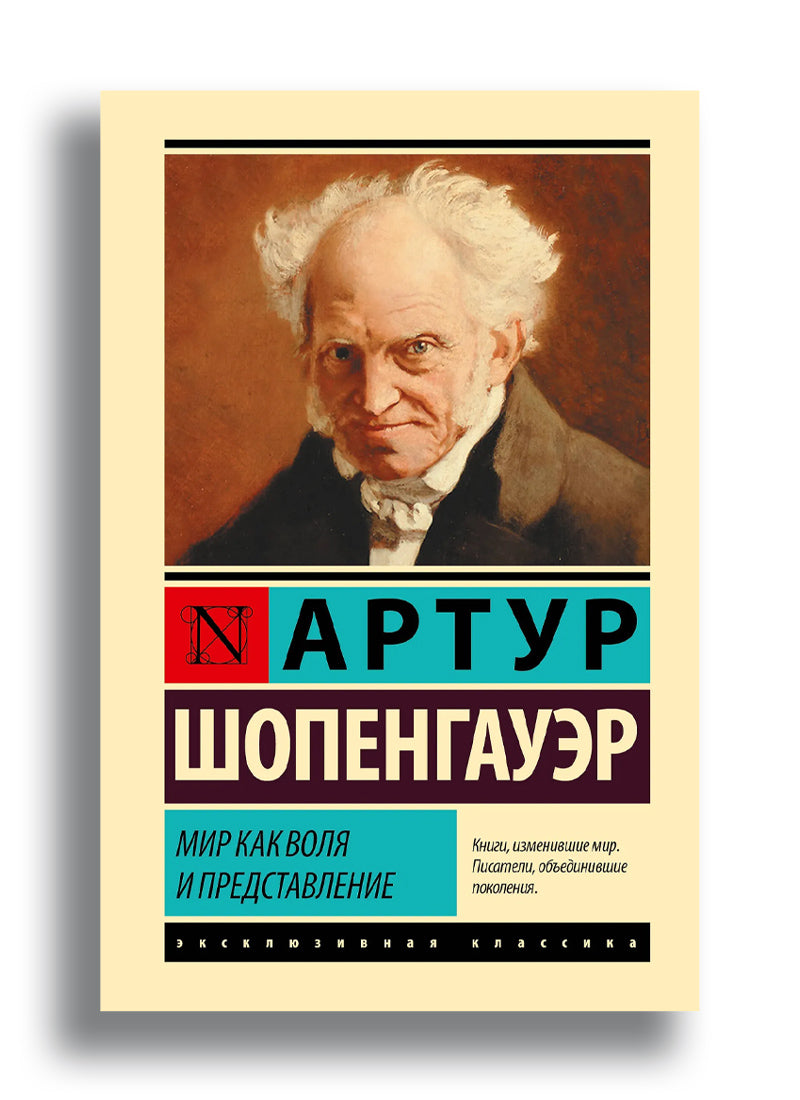 Мир как воля и представление