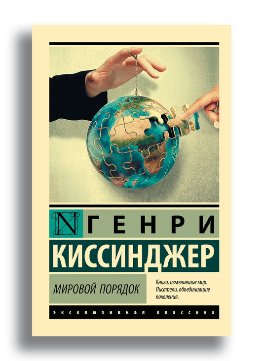 Мировой порядок