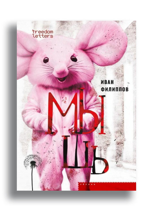 Мышь