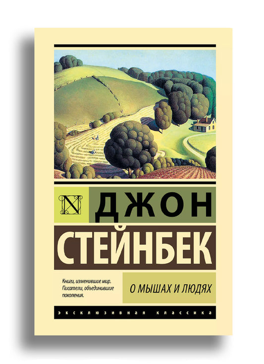 О мышах и людях. Жемчужина : повести