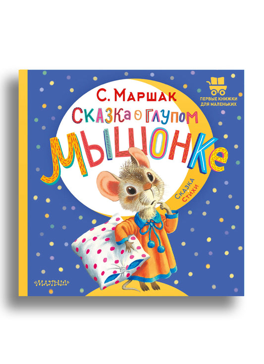 Сказка о глупом мышонке