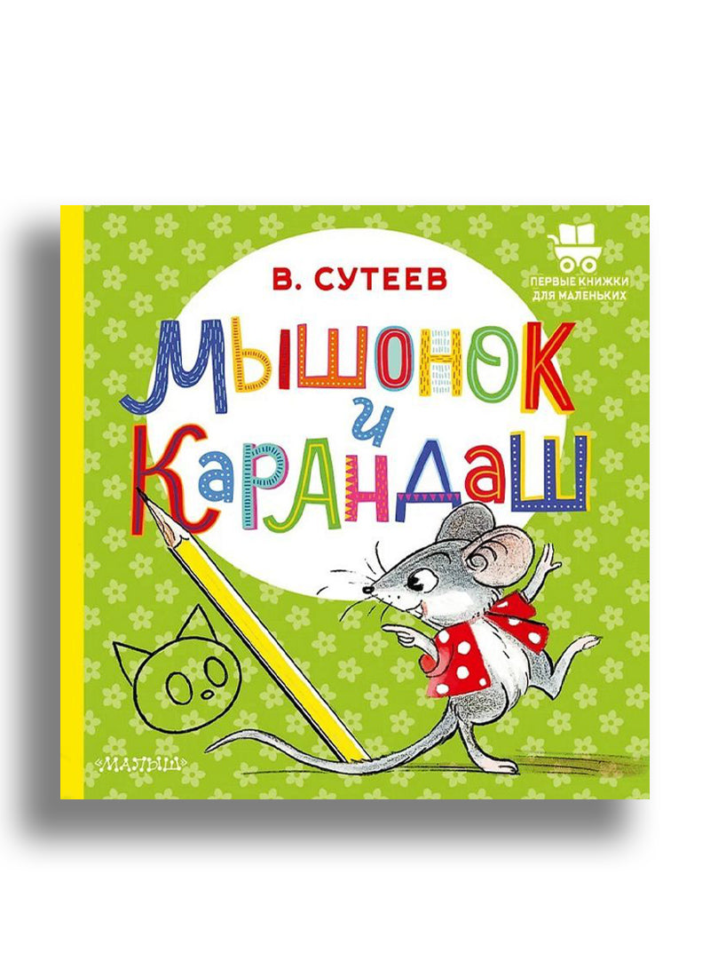Мышонок и Карандаш