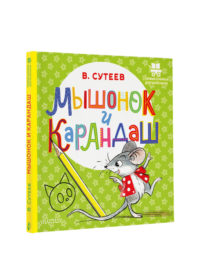 Мышонок и Карандаш