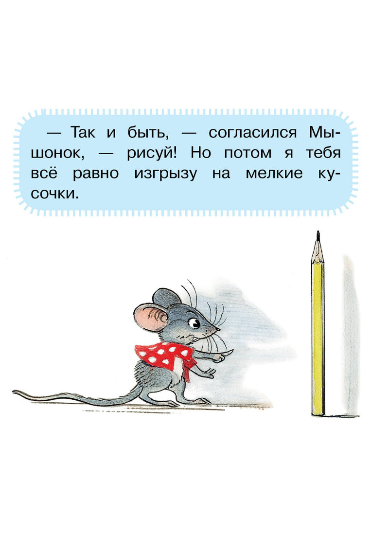 Мышонок и Карандаш