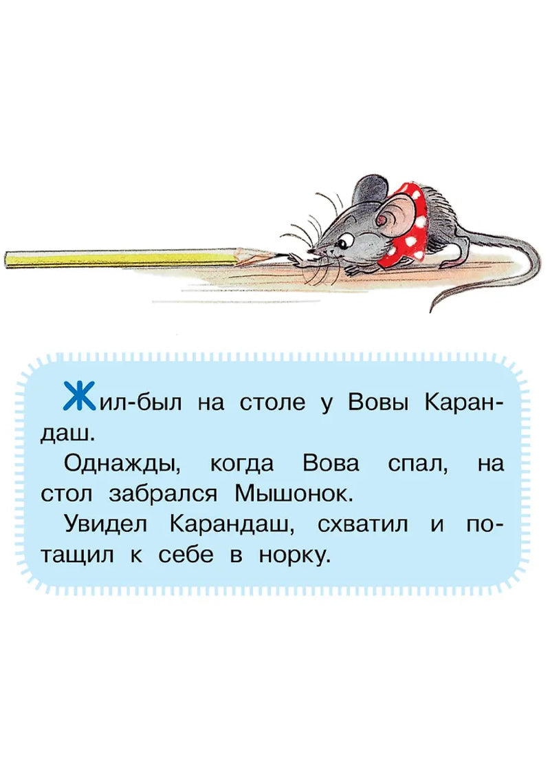 Мышонок и Карандаш