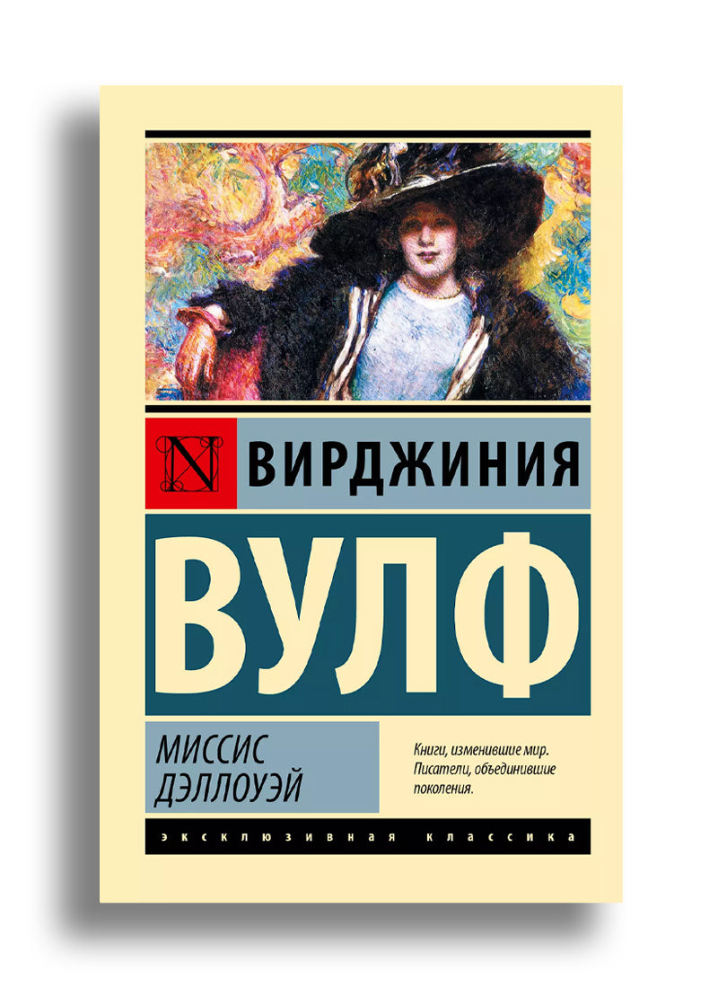 Миссис Дэллоуэй