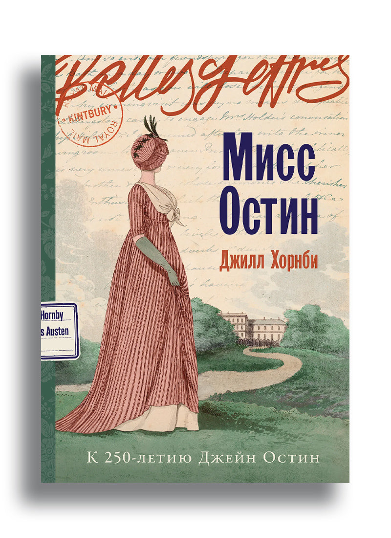 Мисс Остин