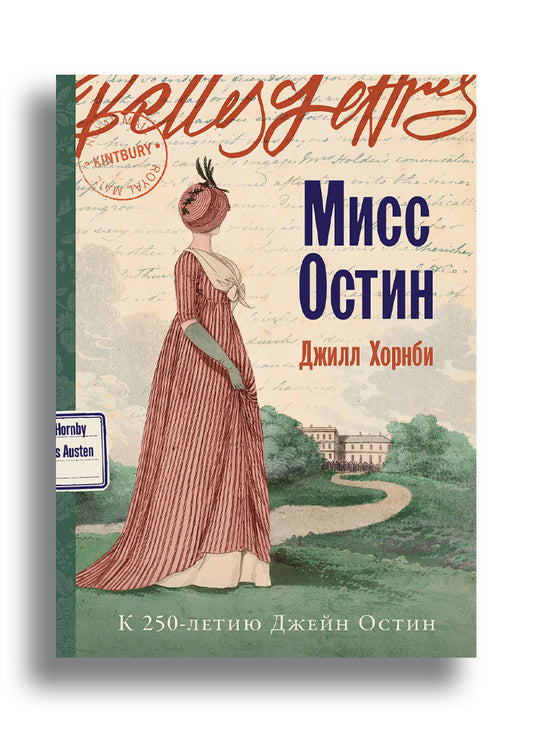 Мисс Остин