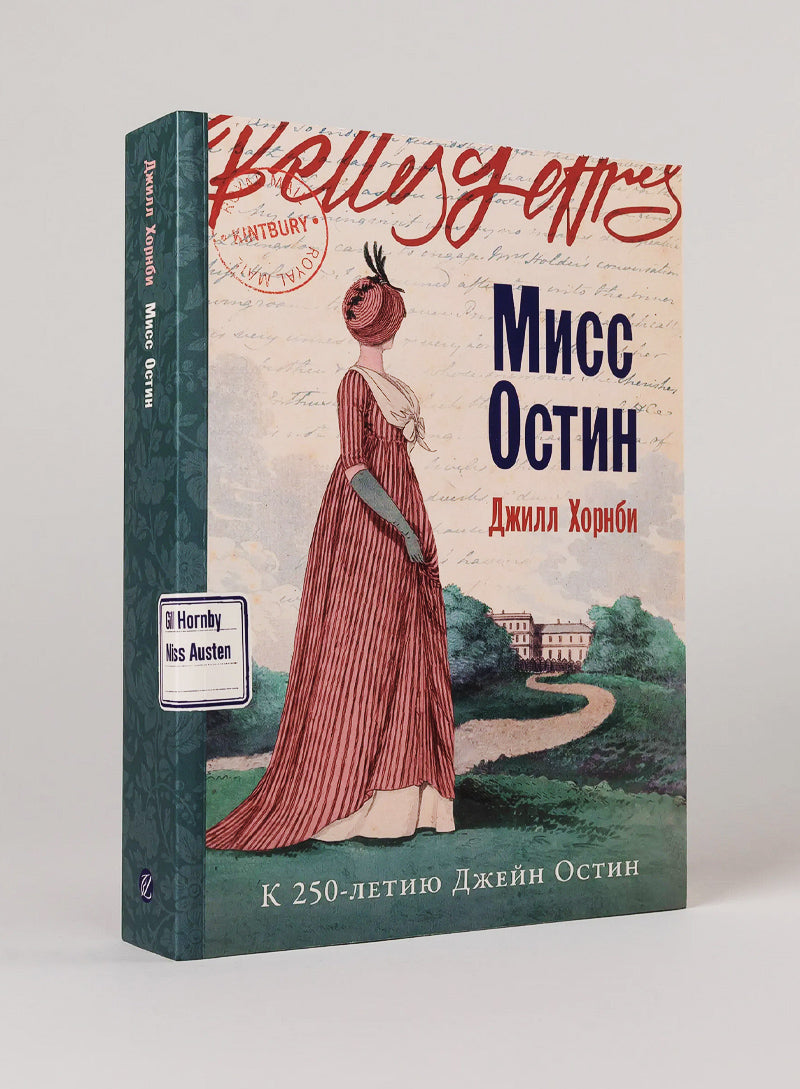 Мисс Остин