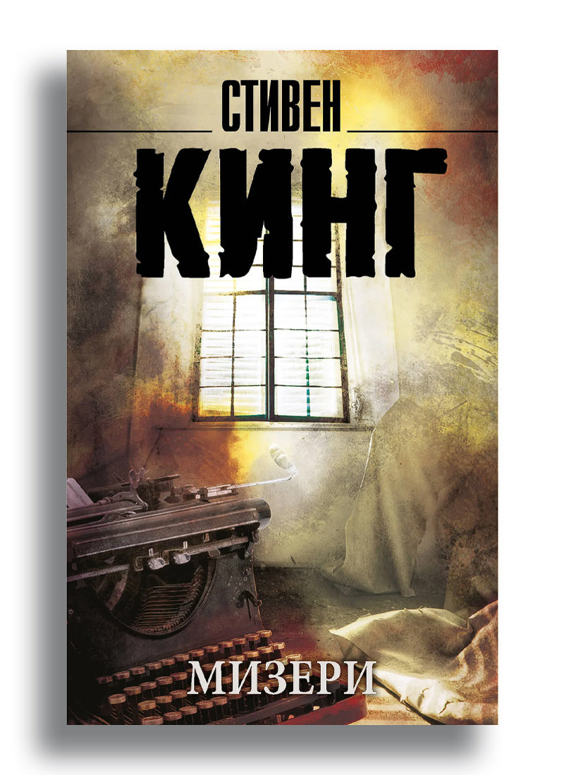 Мизери