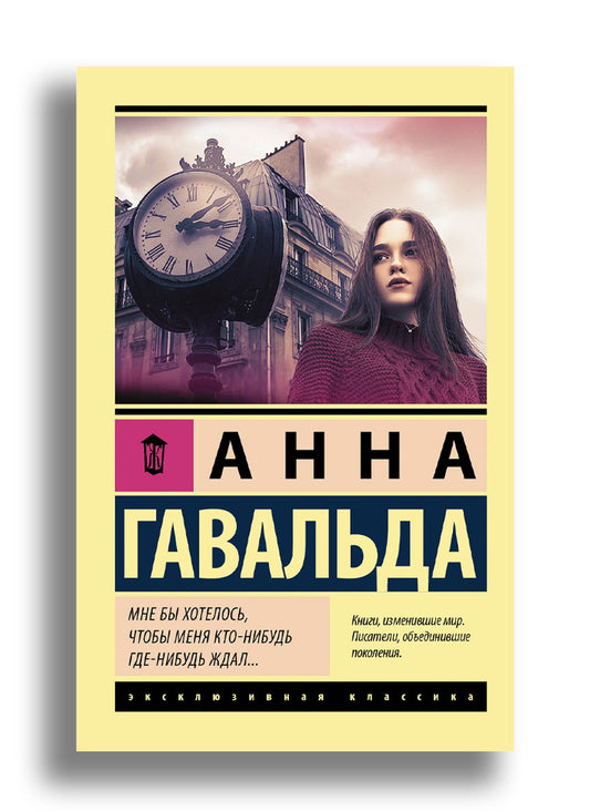 Мне бы хотелось, чтобы меня кто-нибудь где-нибудь ждал