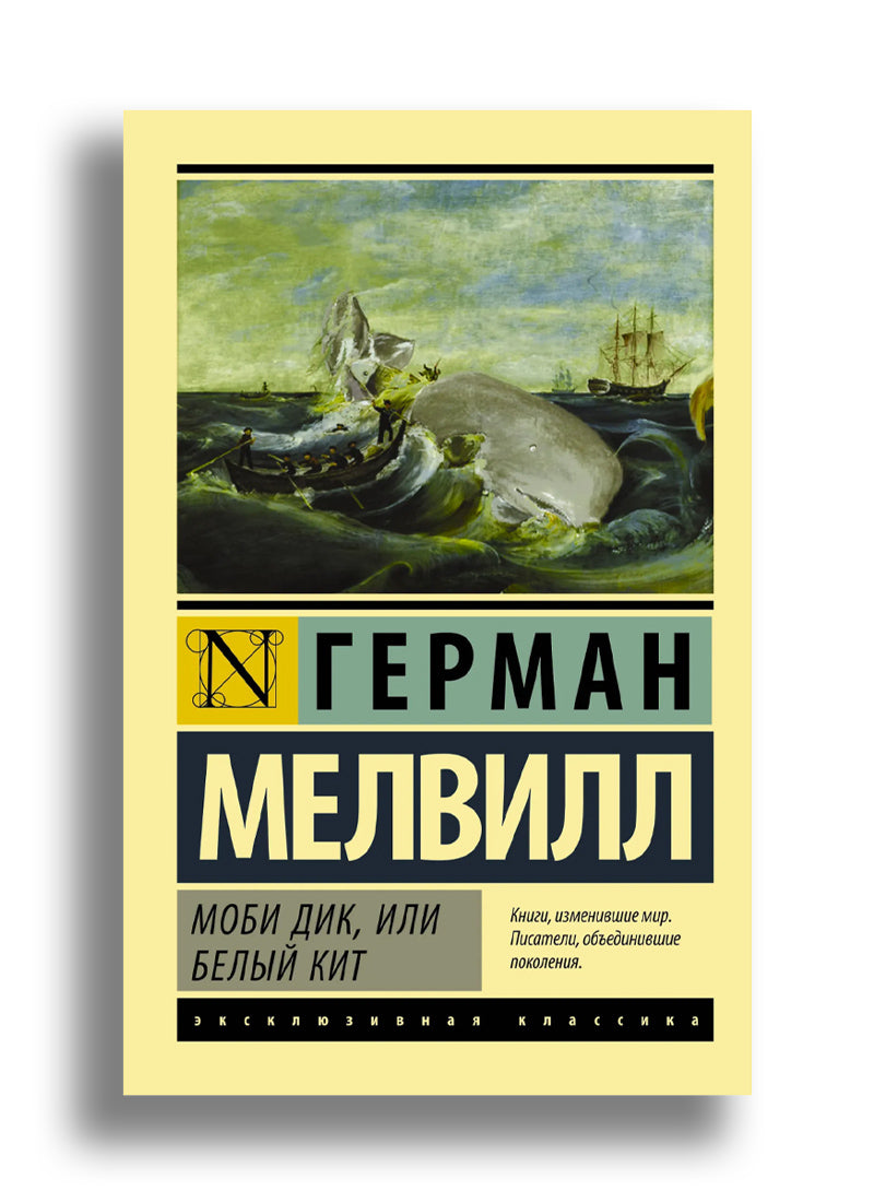 Моби Дик, или Белый Кит