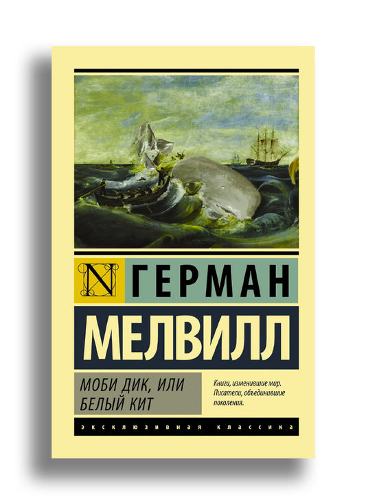 Моби Дик, или Белый Кит