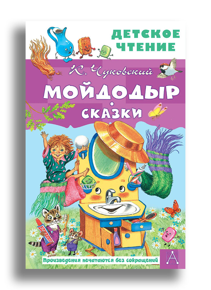 Мойдодыр. Сказки