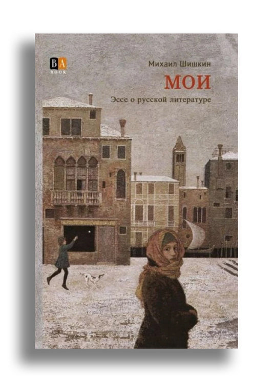МОИ. Эссе о русской литературе